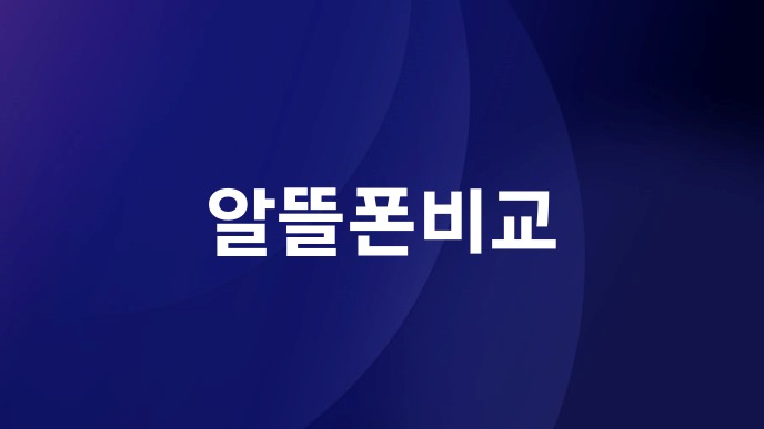 알뜰폰비교