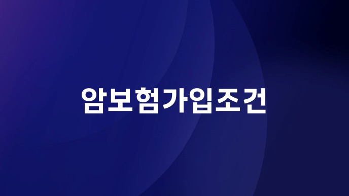 암보험가입조건
