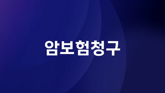 암보험청구