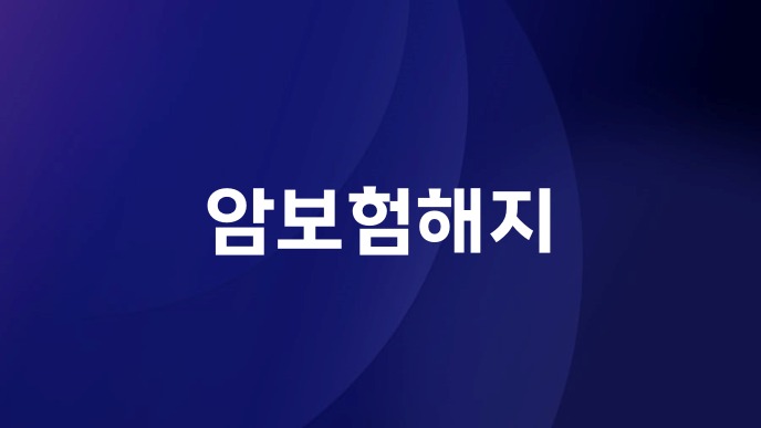 암보험해지