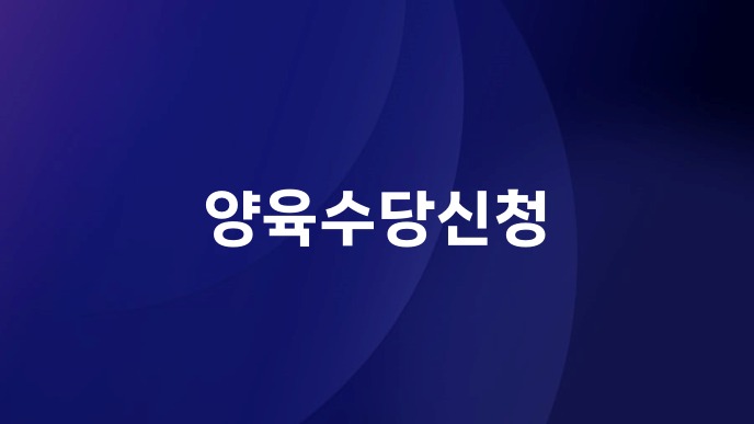 양육수당신청