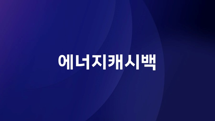 에너지캐시백