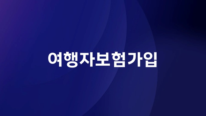 여행자보험가입