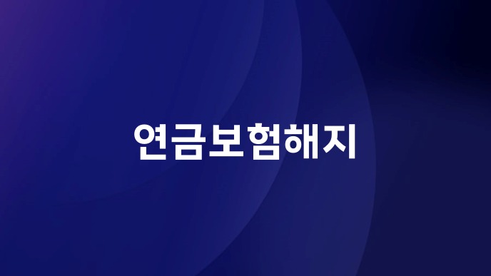 연금보험해지