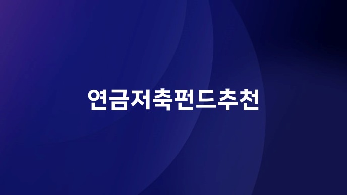연금저축펀드추천