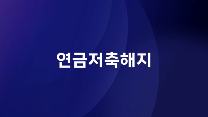 연금저축해지