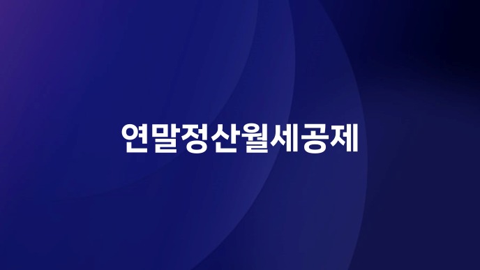 연말정산월세공제