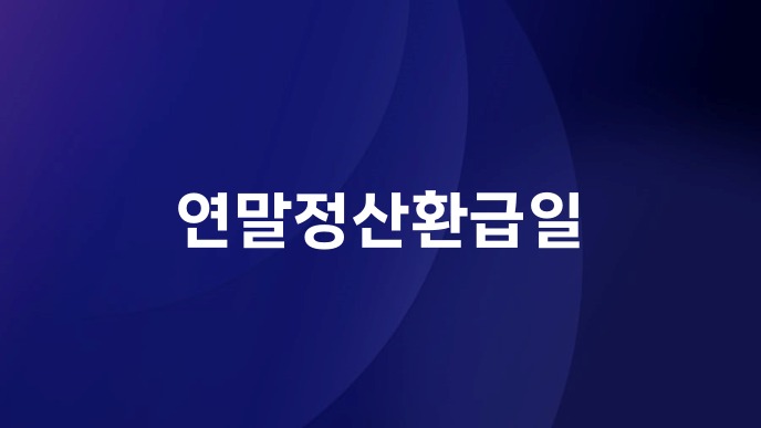 연말정산환급일