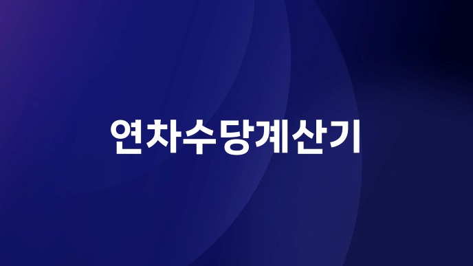 연차수당계산기