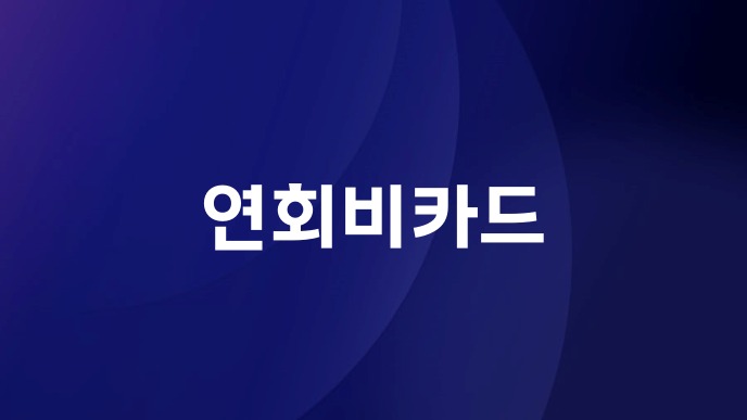 연회비카드