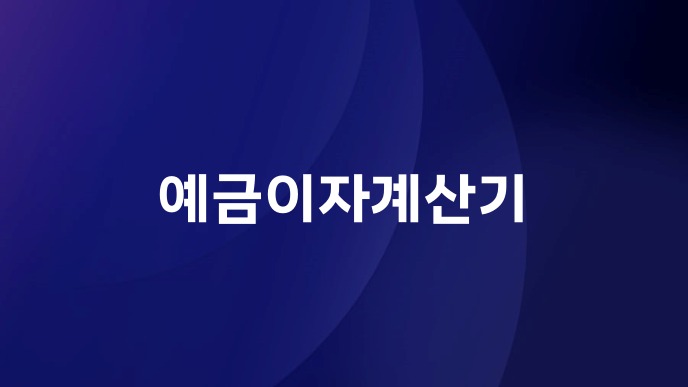 예금이자계산기