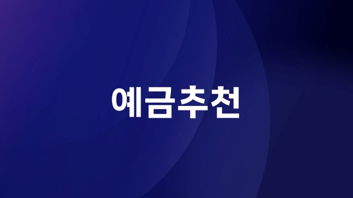 예금추천