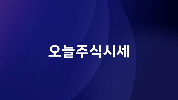 오늘주식시세
