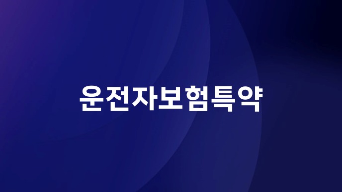 운전자보험특약