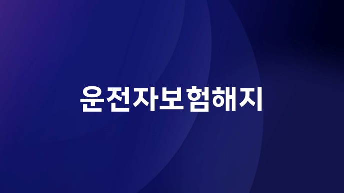 운전자보험해지
