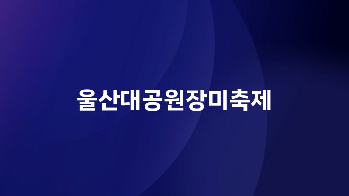 울산대공원 장미축제 가기 전 꼭 알아둘 입장료와 주차 팁 1