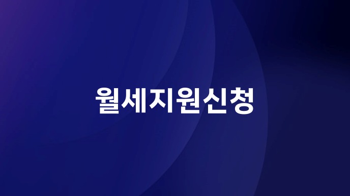 월세지원신청