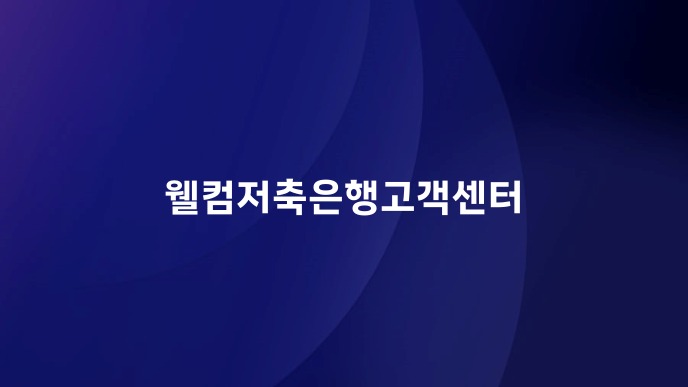웰컴저축은행고객센터