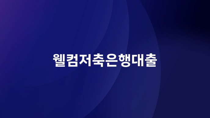웰컴저축은행대출