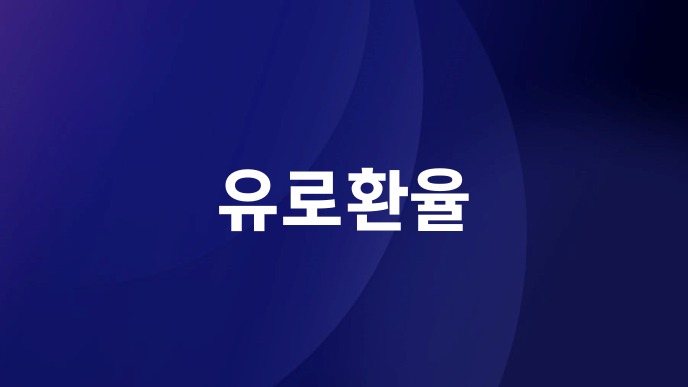 유로환율