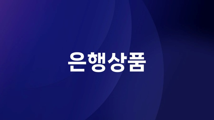 은행상품