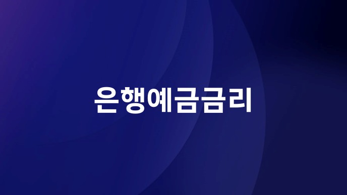 은행예금금리