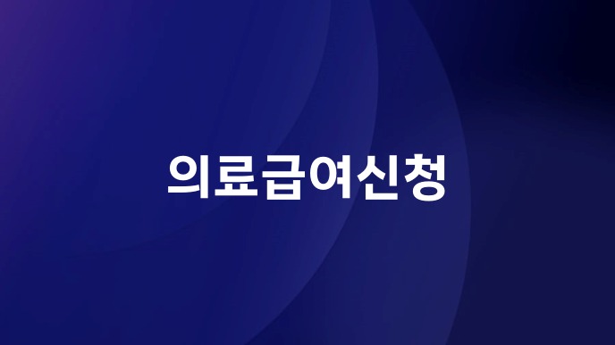 의료급여신청