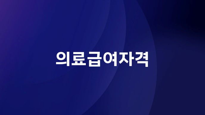 의료급여자격