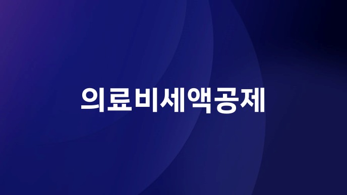 의료비세액공제