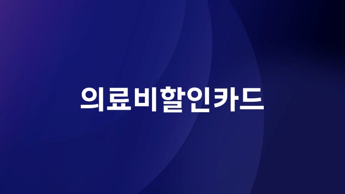 의료비할인카드