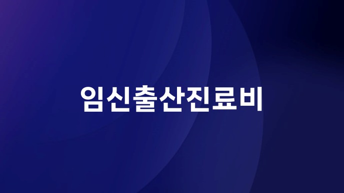 임신출산진료비
