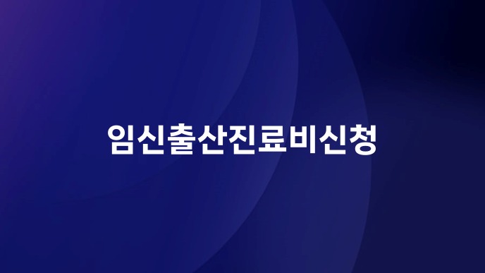 임신출산진료비신청
