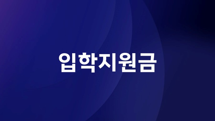 입학지원금