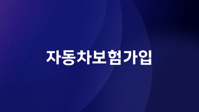자동차보험가입