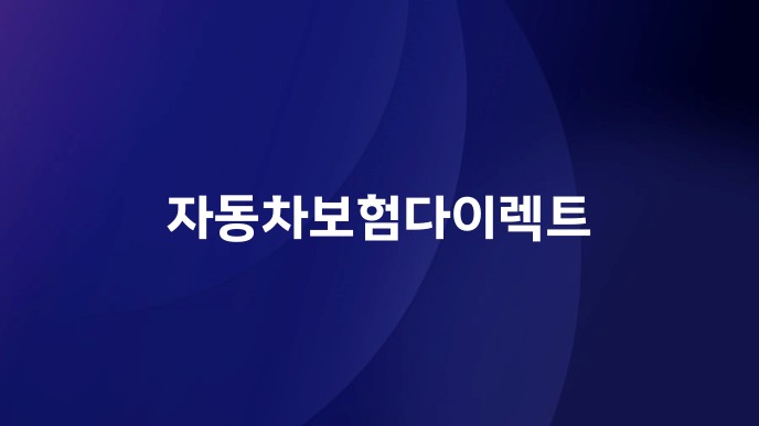 자동차보험다이렉트