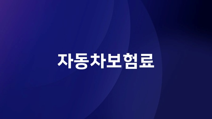 자동차보험료