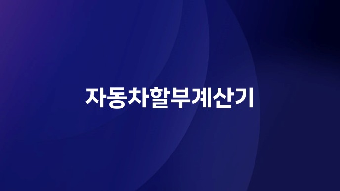 자동차할부계산기