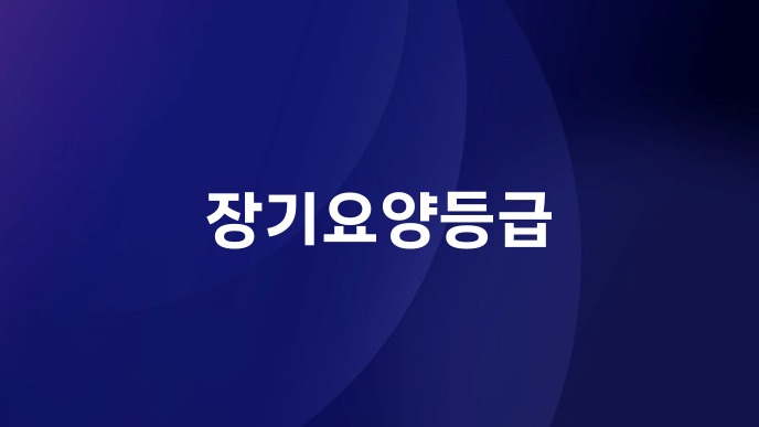장기요양등급