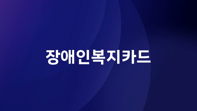 장애인복지카드