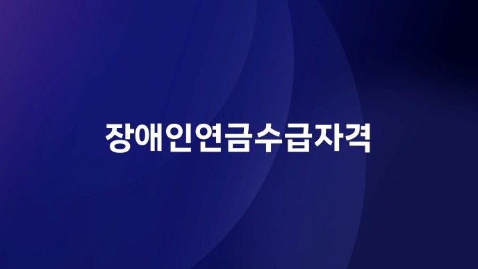 장애인연금수급자격
