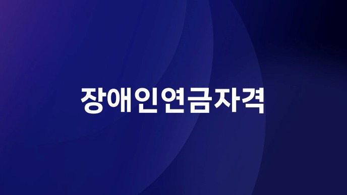 장애인연금자격