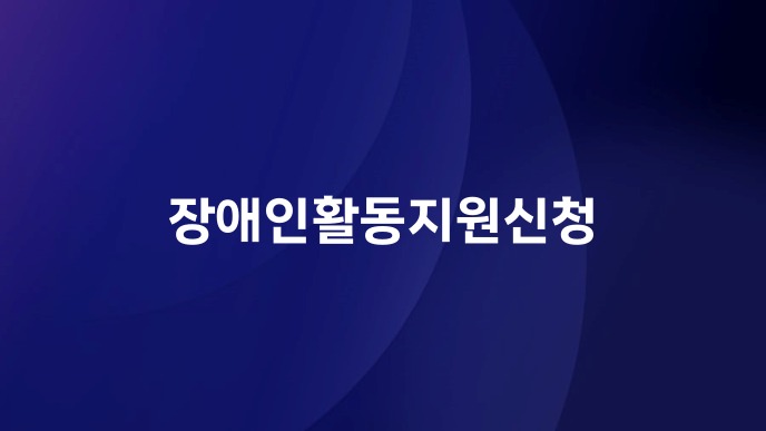 장애인활동지원신청