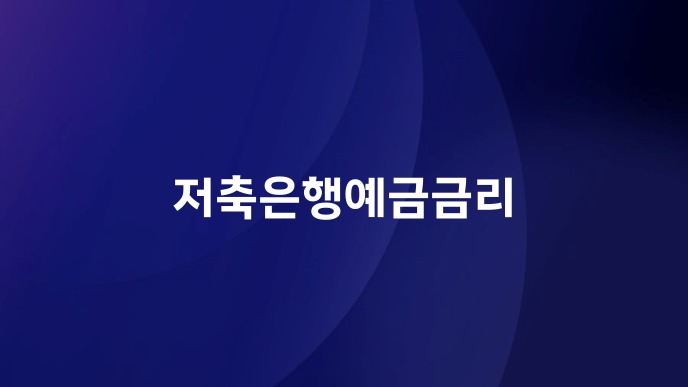 저축은행예금금리