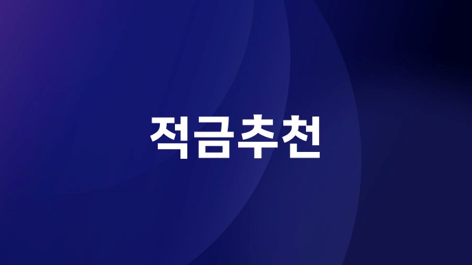 적금추천