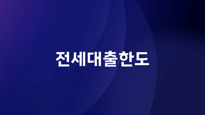 전세대출한도