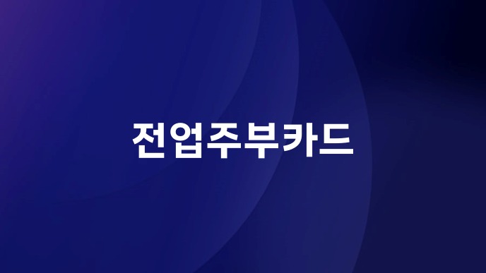 전업주부카드