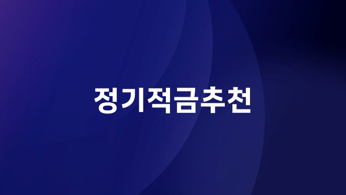 정기적금추천