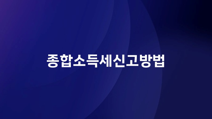 종합소득세신고방법