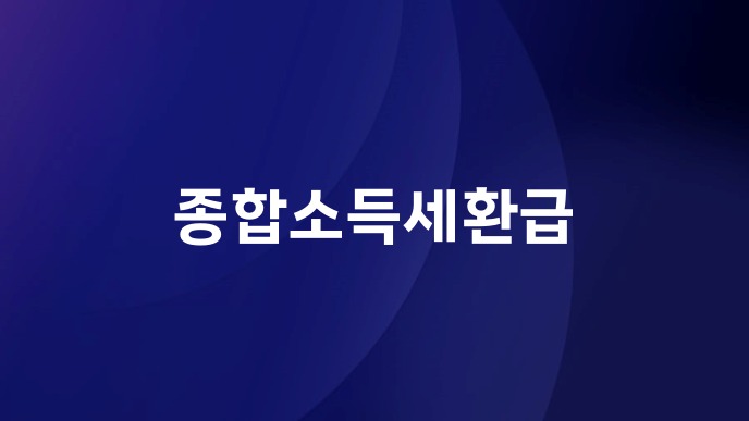 종합소득세환급