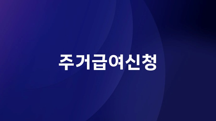 주거급여신청